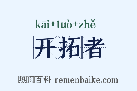 开拓者是什么意思的图片